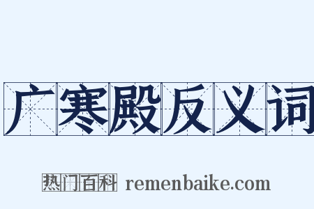 广寒殿反义词是什么意思的图片